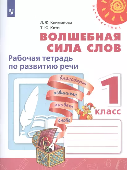 Климанова. Волшебная сила слов. Рабочая тетрадь по развитию речи. 1 класс. /Перспектива - фото 1