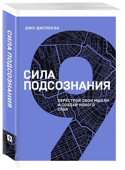 Сила подсознания. Перестрой свои мысли и создай нового себя - фото 3