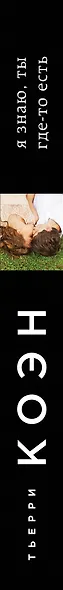 Я знаю, ты где-то есть - фото 5
