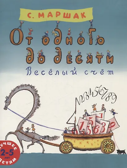 От одного до десяти. Весёлый счёт - фото 1