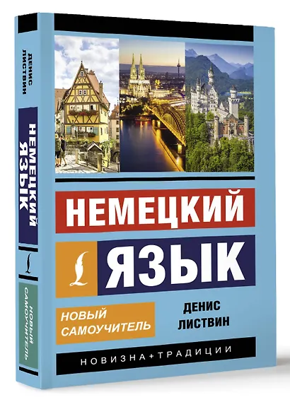 Немецкий язык. Новый самоучитель - фото 3