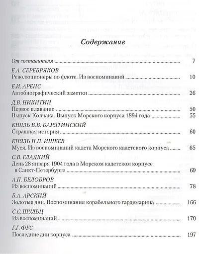 Морской кадетский корпус. В воспоминаниях воспитанников - фото 2