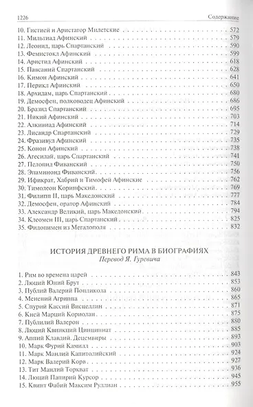 Мифы классической древности. История Древней Греции в биографиях. История Древнего Рима в биографиях. Полное издание в одном томе - фото 3