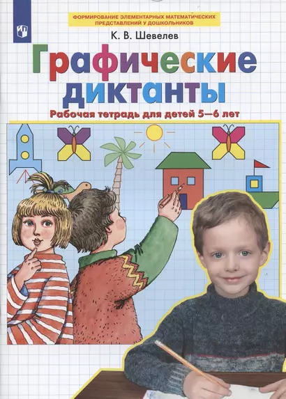 Графические диктанты Рабочая тетрадь для детей 5-6 лет - фото 1