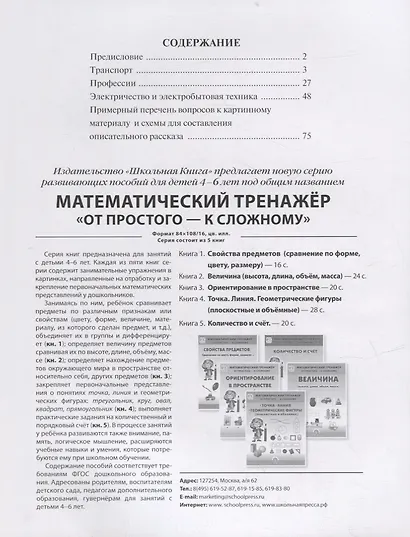 Мир человека: Транспорт. Профессии. Электричество и электробытовая техника - фото 2