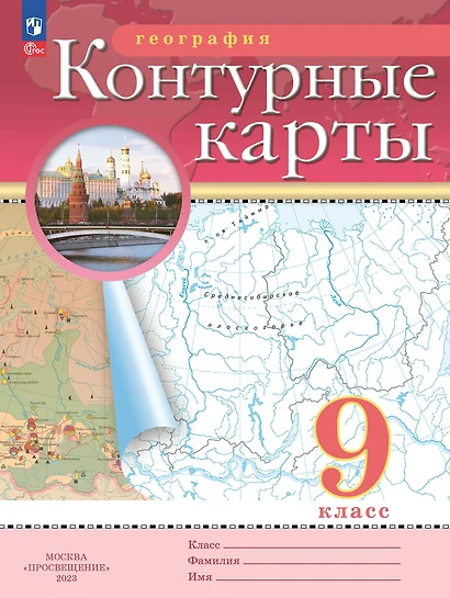 География. 9 класс. Контурные карты. (Традиционный комплект) - фото 1