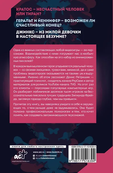 Психоанализ на основе персонажей видеоигр. Для непсихоаналитиков - фото 2