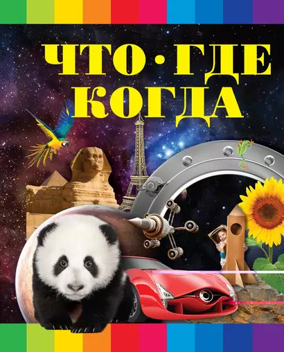 Что? Где? Когда? - фото 1