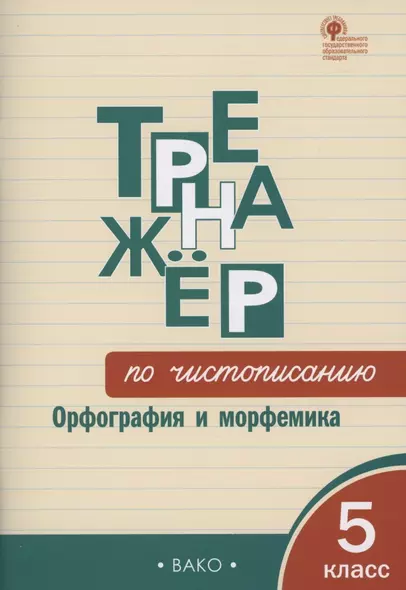 Тренажёр по чистописанию: Орфография и морфемика. 5 класс - фото 1