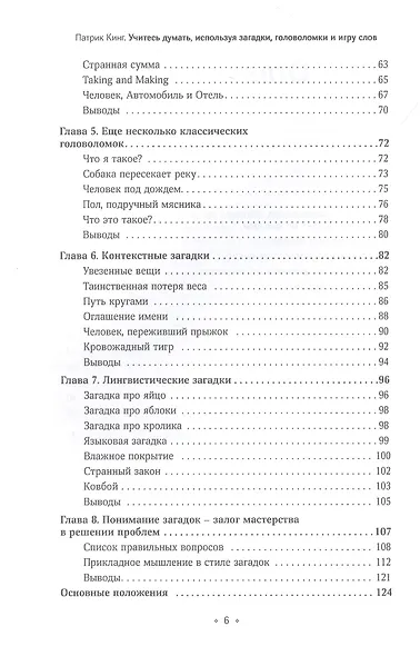 Учитесь думать, используя загадки, головоломки и игру слов. Развивайте смекалку мыслите креативно и проницательно, тренируйте мастерство решения проблем. - фото 3