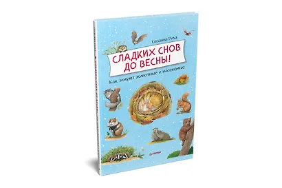 Сладких снов до весны! Как зимуют животные и насекомые - фото 2