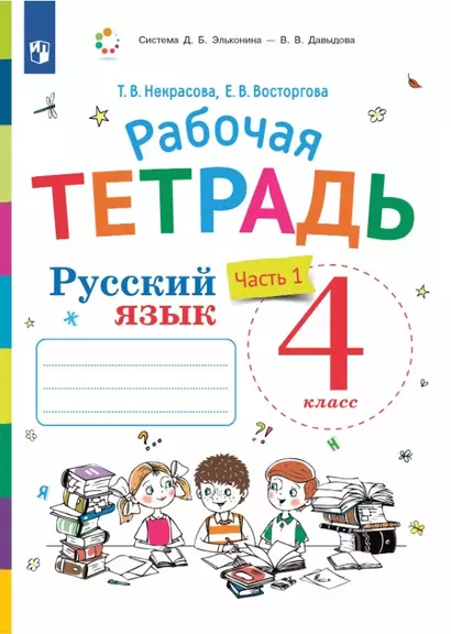 Русский язык. 4 класс. Рабочая тетрадь. В двух частях. Часть 1. К учебнику В.В. Репкина, Е.В. Восторговой, Т.В. Некрасовой - фото 1