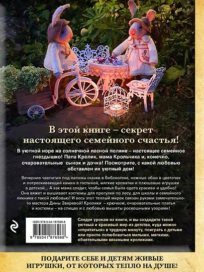 Вязаное счастье семейства Кроликовых. Больше чем АМИГУРУМИ + уникальные наряды на все случаи жизни (2-е издание) - фото 2
