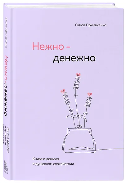 Нежно-денежно. Книга о деньгах и душевном спокойствии - фото 3