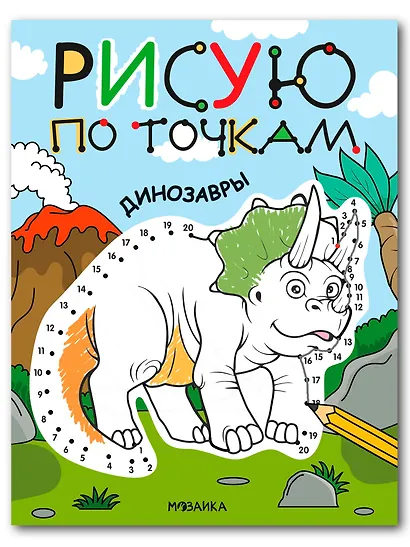 Рисую по точкам. Динозавры - фото 1