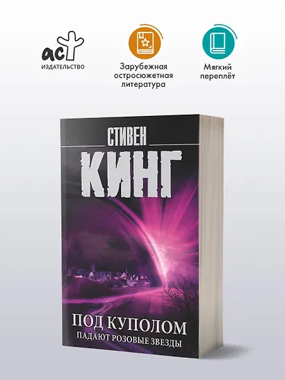 Под Куполом. Падают розовые звезды - фото 3