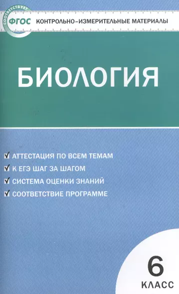 Контрольно-измерительные материалы. Биология. 6 класс. / 2-е изд., перераб. - фото 1