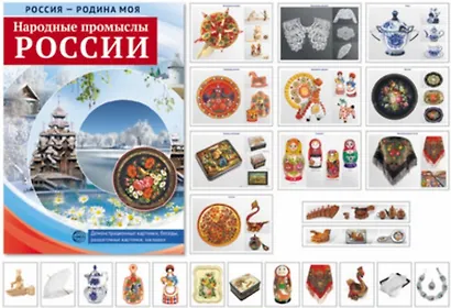 РОССИЯ - РОДИНА МОЯ. Народные промыслы России. Папка 10 дем.карт. А4 с бесед.,12 разд.карт., 2 закл. - фото 2
