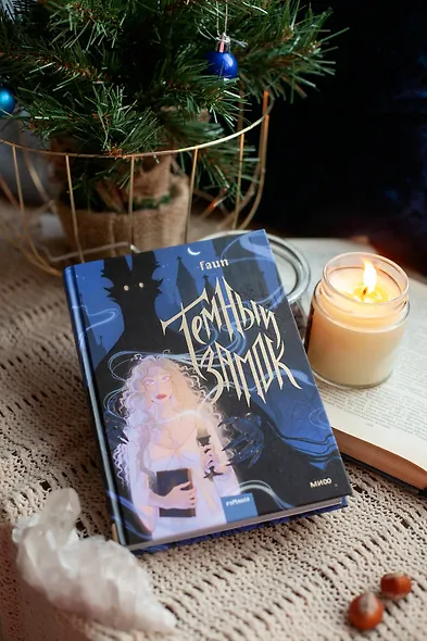 Темный замок. Том 1 - фото 9