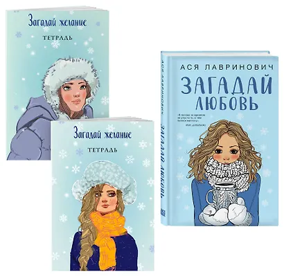 Комплект из книги и тетрадей: Загадай любовь + Тетрадь 1 «Загадай желание» + Тетрадь 2 «Загадай желание» - фото 3