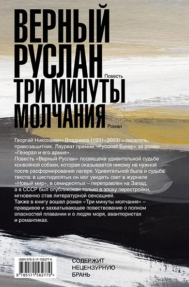 Верный Руслан. Три минуты молчания - фото 2