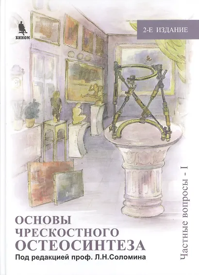 Основы чрескостного остеосинтеза. Т.2.  Частные вопросы-1. 2-е изд., перер. и доп. - фото 1