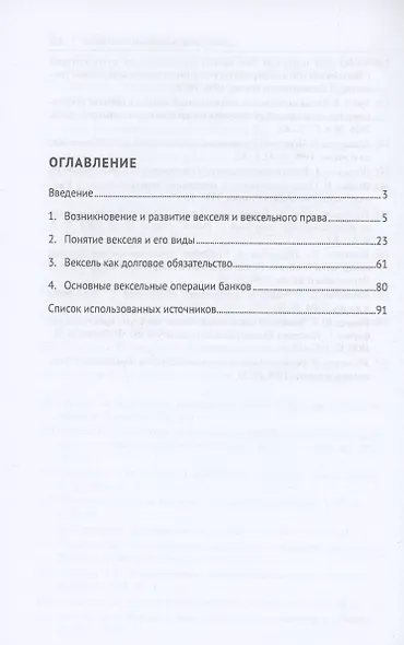Правовое регулирование вексельного обращения в России. Монография - фото 3