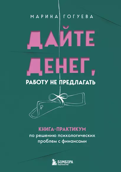 Дайте денег, работу не предлагать. Книга-практикум по решению психологических проблем с финансами - фото 1