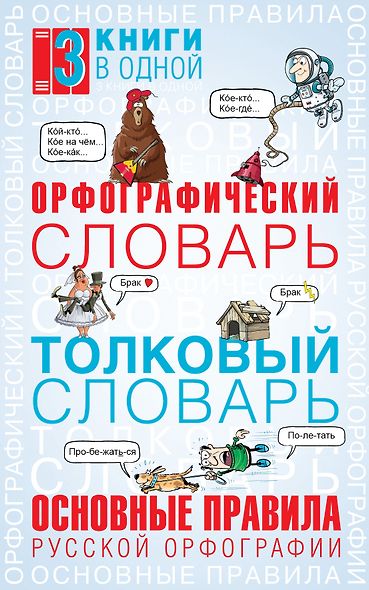 Орфографический словарь. Толковый словарь. Основные правила русского языка: 3 книги в одной - фото 1