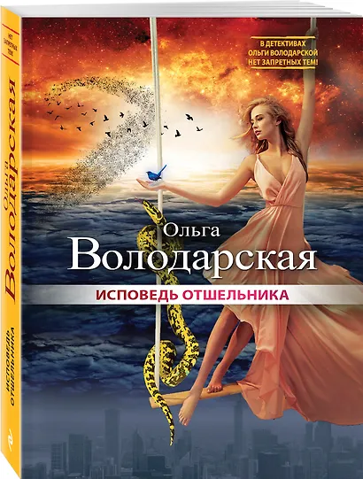 Исповедь отшельника: роман - фото 3