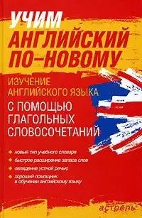 Учим английский поновому: Изучение английского языка с помощью глагольных словосочетаний - фото 1