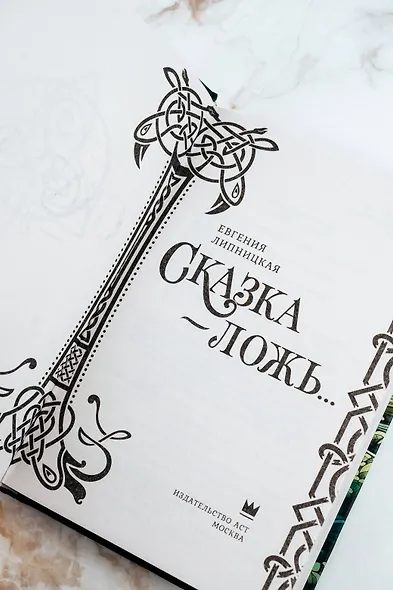 Сказка - ложь... - фото 10