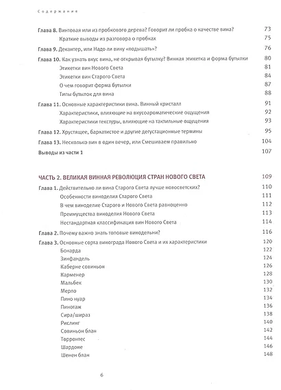 Винология: Записки профессионального гурмана о лучшем из напитков и культуре его потребления - фото 4