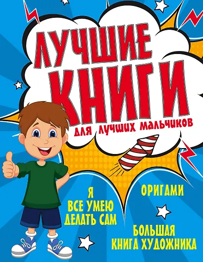 Лучшие книги для лучших мальчиков - фото 1