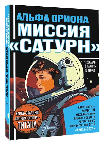 Альфа Ориона. Миссия "Сатурн" - фото 3