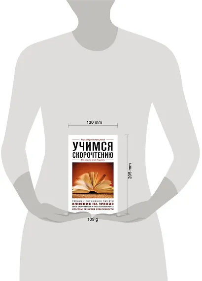 Учимся скорочтению. Для тех, кто хочет все успеть - фото 7