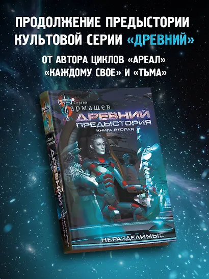 Древний. Предыстория. Книга вторая. Неразделимые - фото 3