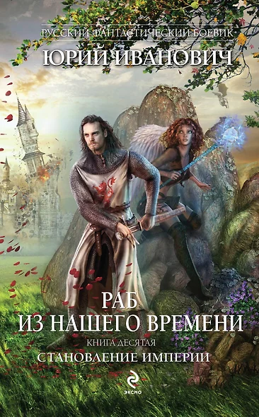 Раб из нашего времени. Книга 10. Становление Империи: роман - фото 1