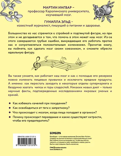 Дирижер организма. Как мозг управляет вашим весом и помогает похудеть - фото 2