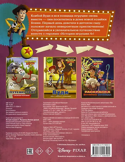История игрушек - 4. Раскраска (Лучшие друзья) - фото 2