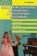 Сценарии музыкальных календарных и фольклорных праздников Утреники, концерты, инсценировки. Средняя, старшая и подготовительная группы - фото 1