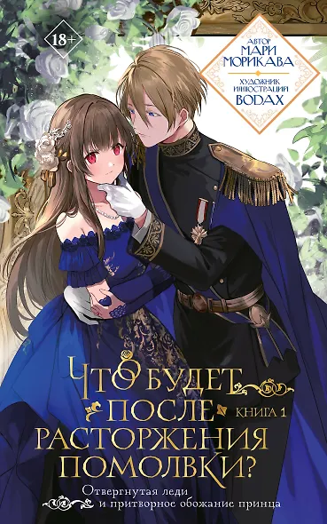 Что будет после расторжения помолвки? Книга 1. Ранобэ - фото 7