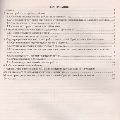 Годовой план работы дошкольной образовательной организации. Организационно-управленческое сопровождение реализации ФГОС. ФГОС ДО - фото 2