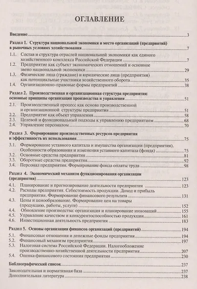 Экономика организаций. Уч.пос - фото 2