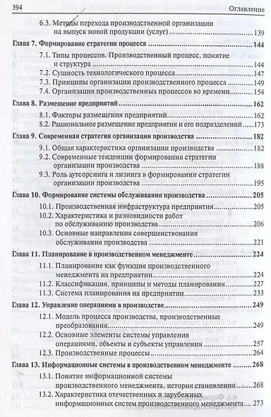 Производственный менеджмент : учебник - фото 4