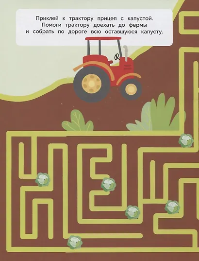Тракторы. Лабиринты с наклейками - фото 3