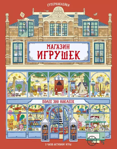 Магазин игрушек - фото 1