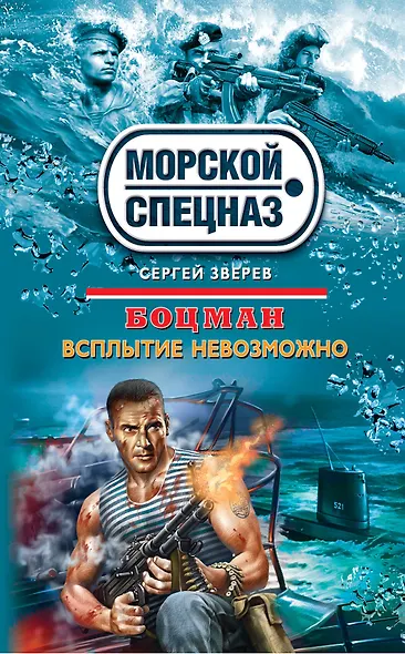 Боцман : Всплытие невозможно - фото 1