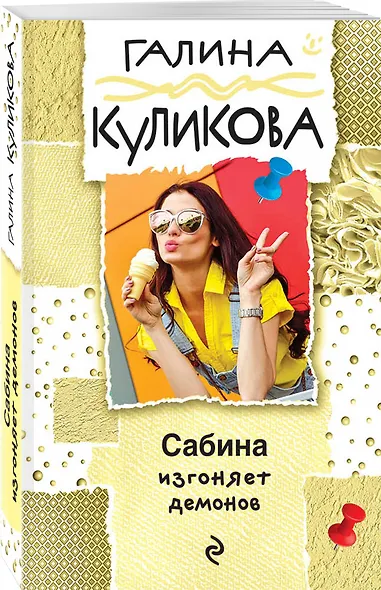 Сабина изгоняет демонов - фото 3