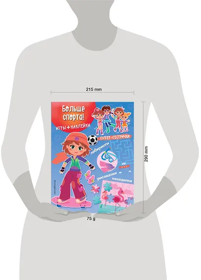 Больше спорта! (+наклейки) - фото 4